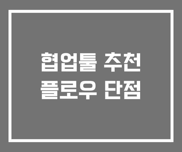 협업툴 추천 플로우 단점