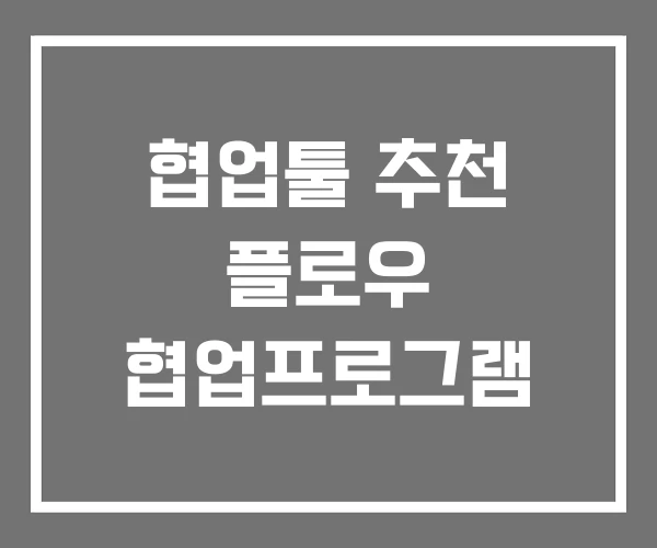 협업툴 추천 플로우 협업프로그램 협업툴 추천 플로우 협업프로그램