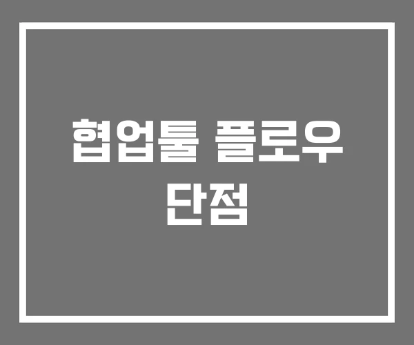 협업툴 플로우 단점