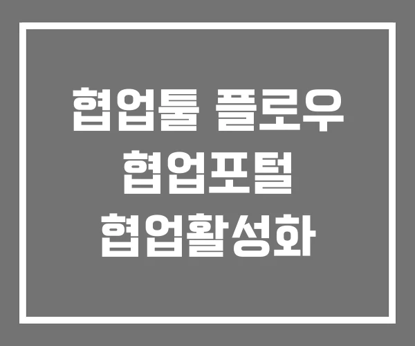 협업툴 플로우 협업포털 협업활성화