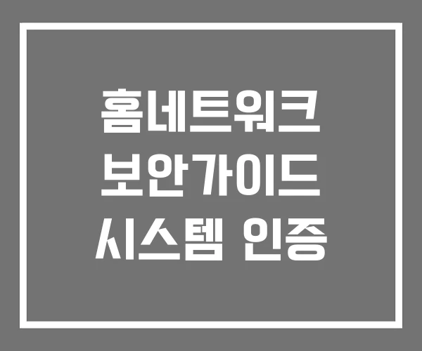 홈네트워크 보안가이드 시스템 인증 홈네트워크 보안가이드 시스템 인증