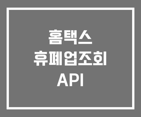 홈택스 휴폐업조회 API