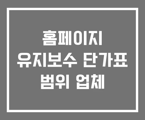홈페이지 유지보수 단가표 범위 업체