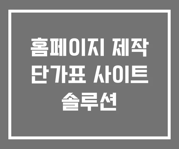 홈페이지 제작 단가표 사이트 솔루션 홈페이지 제작 단가표 사이트 솔루션