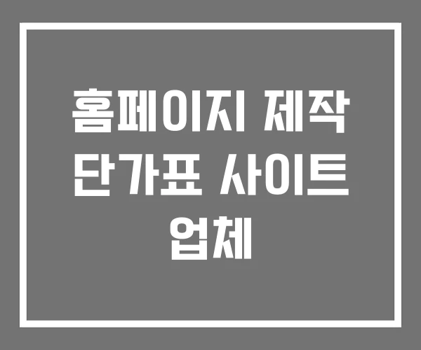 홈페이지 제작 단가표 사이트 업체