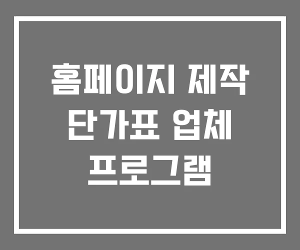 홈페이지 제작 단가표 업체 프로그램