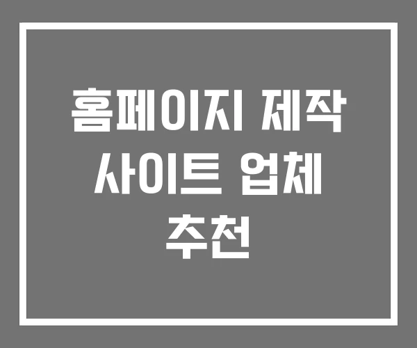 홈페이지 제작 사이트 업체 추천 홈페이지 제작 사이트 업체 추천