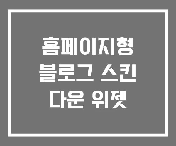 홈페이지형 블로그 스킨 다운 위젯 홈페이지형 블로그 스킨 다운 위젯