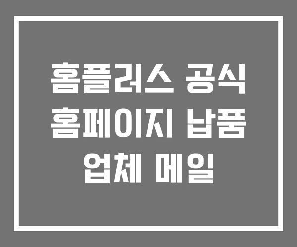 홈플러스 공식 홈페이지 납품 업체 메일 홈플러스 공식 홈페이지 납품 업체 메일