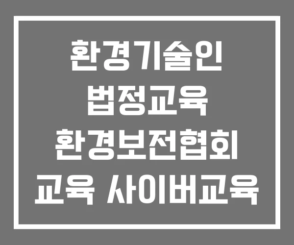 환경기술인 법정교육 환경보전협회 교육 사이버교육