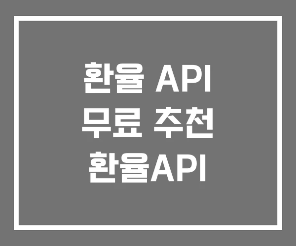 환율 API 무료 추천 환율API 환율 API 무료 추천 환율API