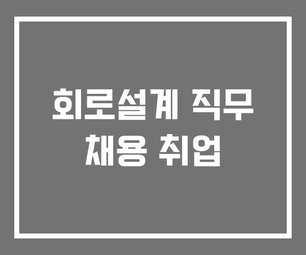 회로설계 직무 채용 취업