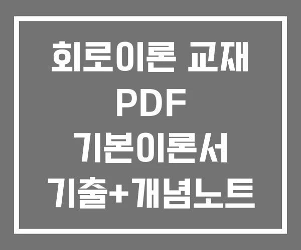 회로이론 교재 PDF 기본이론서 기출+개념노트