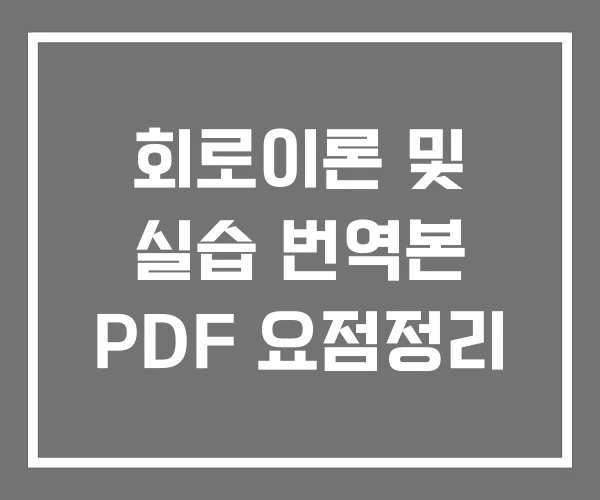 회로이론 및 실습 번역본 PDF 요점정리