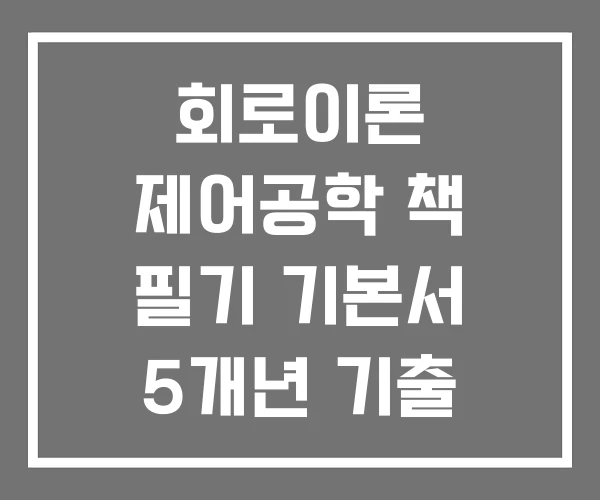 회로이론 제어공학 책 필기 기본서 5개년 기출