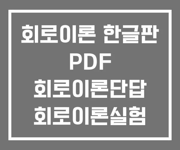 회로이론 한글판 PDF 회로이론단답 회로이론실험 회로이론 한글판 PDF 회로이론단답 회로이론실험