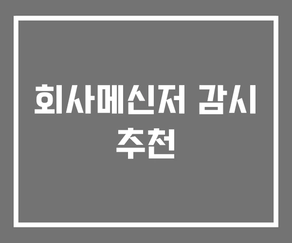 회사메신저 감시 추천