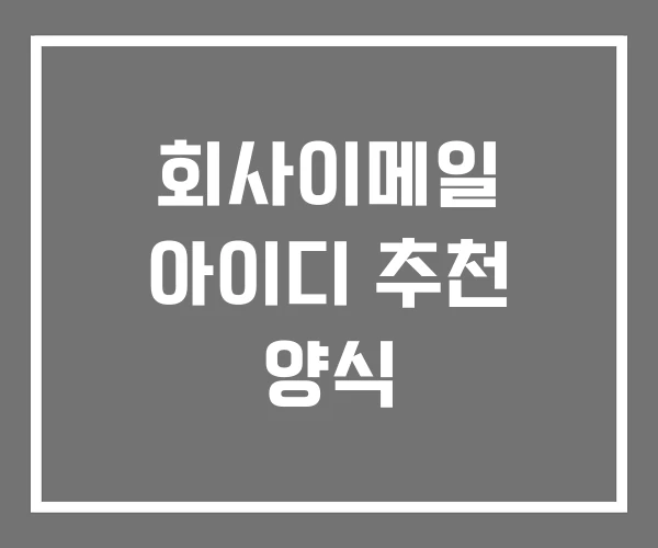 회사이메일 아이디 추천 양식