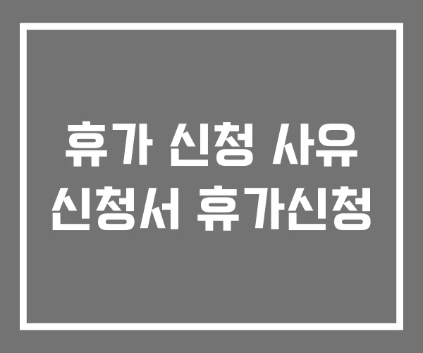 휴가 신청 사유 신청서 휴가신청