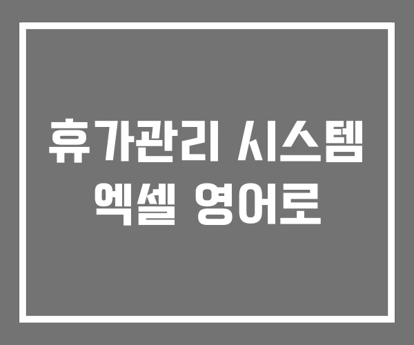 휴가관리 시스템 엑셀 영어로