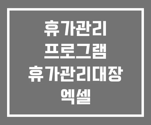 휴가관리 프로그램 휴가관리대장 엑셀
