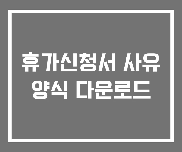 휴가신청서 사유 양식 다운로드