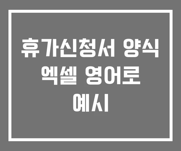 휴가신청서 양식 엑셀 영어로 예시 휴가신청서 양식 엑셀 영어로 예시