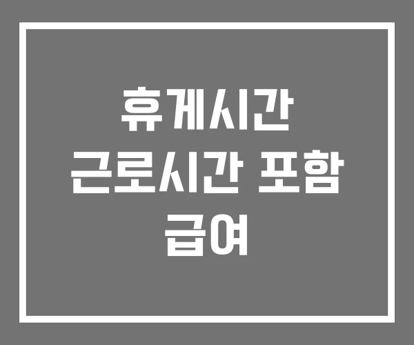 휴게시간 근로시간 포함 급여 휴게시간 근로시간 포함 급여