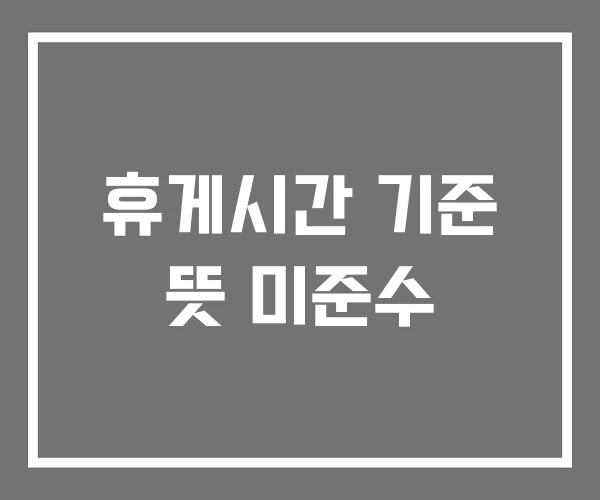 휴게시간 기준 뜻 미준수