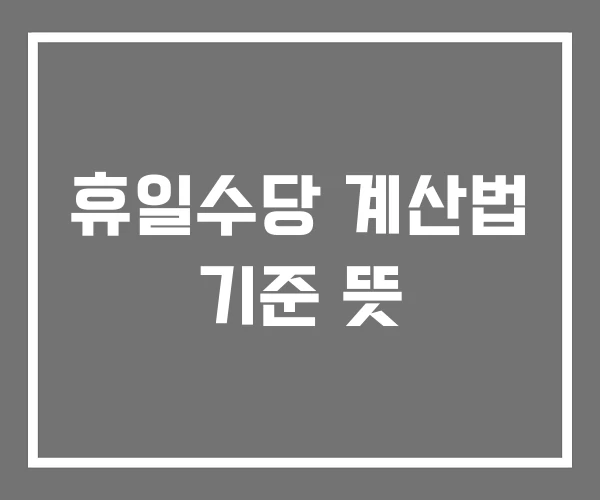 휴일수당 계산법 기준 뜻 휴일수당 계산법 기준 뜻