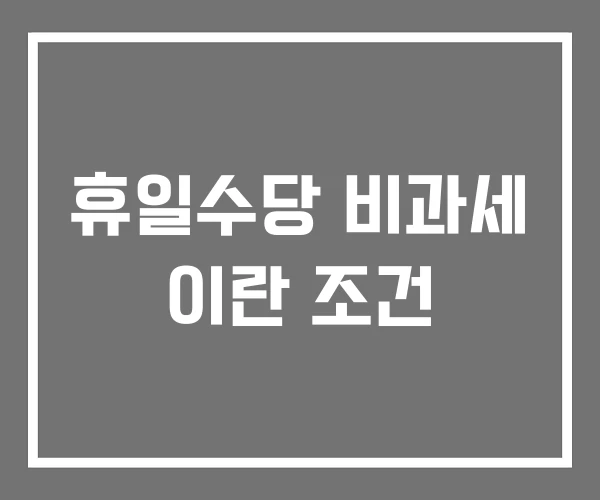 휴일수당 비과세 이란 조건 휴일수당 비과세 이란 조건