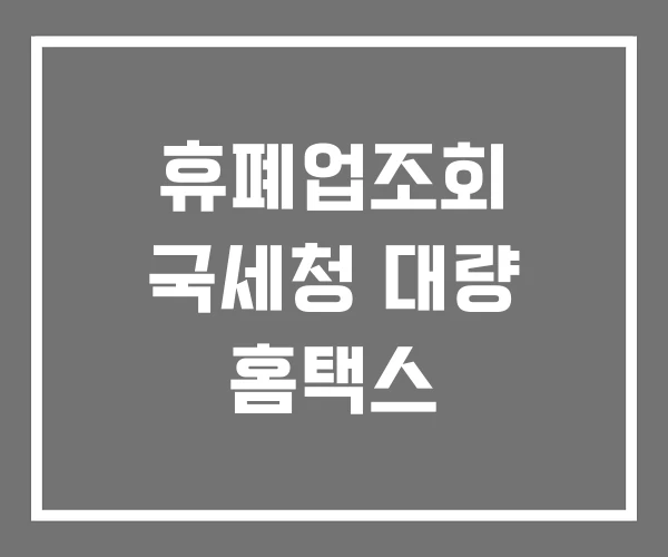 휴폐업조회 국세청 대량 홈택스 휴폐업조회 국세청 대량 홈택스